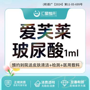 【玻尿酸鼻唇沟】爱芙莱玻尿酸1ml 足量可现场验真整形项目图片