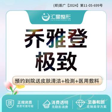 【玻尿酸鼻唇沟】乔雅登极致0.8ml 足量可扫码验真整形项目图片