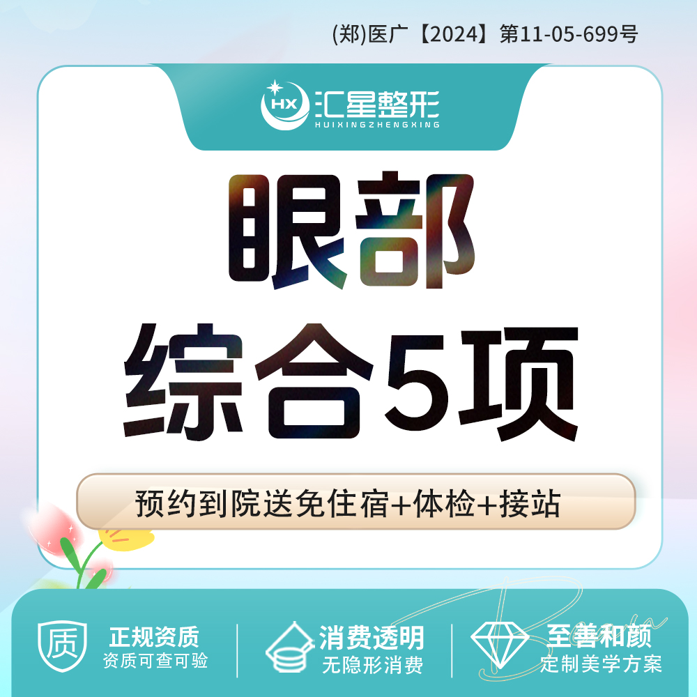 眼部多项【郑州@沙继会】