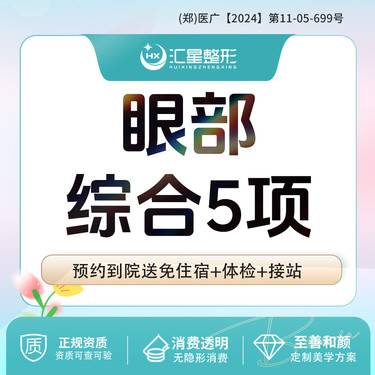 【眼部多项】眼部综合5项 切开双眼皮+开内眼角+开外眼角+下眼睑下至+去皮去脂翘睫