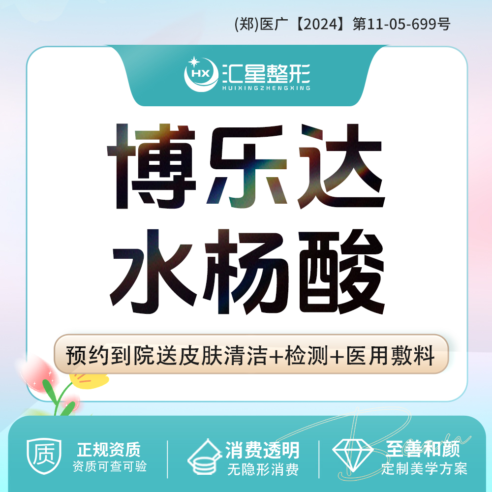 【水杨酸焕肤】博乐达水杨酸 适应症：痘痘/毛孔/出油/暗沉