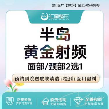 【射频提升】半岛黄金射频紧肤面部紧肤/颈部紧肤2选1 适应症:面部提升 改善细纹