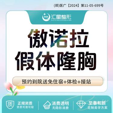 【假体隆胸】傲诺拉假体隆胸 适应症：调整胸部形态 胸部饱满有型