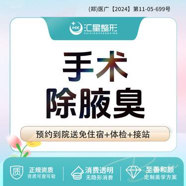 【手术除腋臭】腋臭手术 适应症：改善狐臭腋臭异味 双侧腋下微孔手术