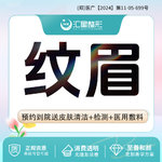 【半永久纹眉】纹眉 眉部纹眉