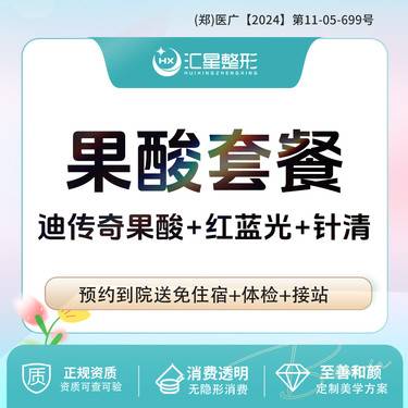 【果酸焕肤】果酸套餐 迪传奇果酸+红蓝光整形项目图片