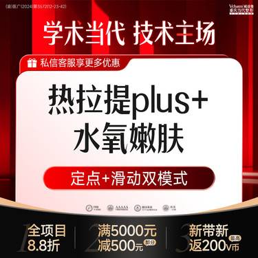 【热拉提】热拉提plus面部双模式丨定点+滑动【私信送水氧嫩肤】性价比高 抗衰紧肤整形项目图片