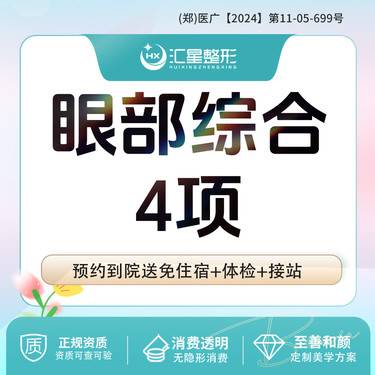 【眼部多项】眼部综合4项 切开双眼皮+开内眼角+下睑下至+去皮去脂