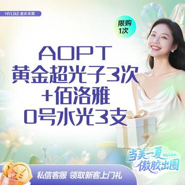 【光子嫩肤】春季超值补水嫩肤卡：黄金超光子3次+佰洛雅0号水光3支 