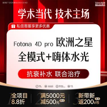 【射频提升】Fotona4D pro欧洲之星面部全模式【私信送嗨体水光】分层抗衰提拉