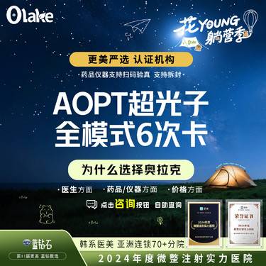 【光子】【杭州】【AOPT黄金超光子全模式6次卡】淡斑痘印 
