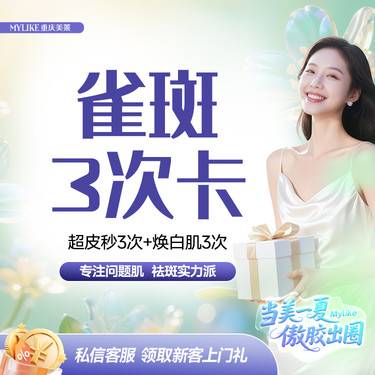 【超皮秒】【雀斑力荐】超皮秒3次+焕白肌3次 雀斑小套餐 3次疗程卡