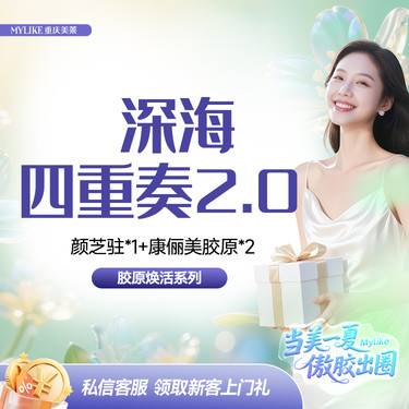 【光子嫩肤】四重奏深海针2.0 颜芝驻*1+康俪美*2 改善皮肤细纹 营养补水含抗糖成分氧化