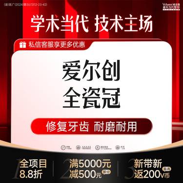 【全瓷牙】爱尔创全瓷冠 美牙冠/牙齿修复/美学修复/坚固耐用 口腔医院