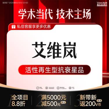 【童颜针注射】<艾维岚>面部抗衰 补充胶原蛋白 聚乳酸面部填充 除皱/淡纹/紧致/提升整形项目图片