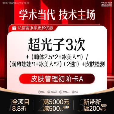 【超光子】套餐丨超光子3次+嗨体2.5水光2次/润致娃娃1支+冰美人+皮肤检测 皮肤管理