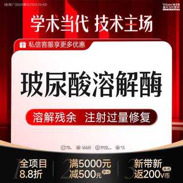 【玻尿酸溶解酶】注射填充过量修复【1部位】去馒化脸 适用于玻尿酸后溶解