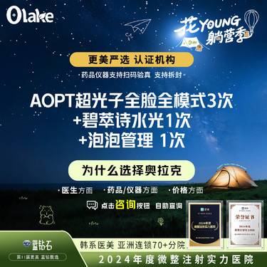 【超光子】【杭州】AOPT超光子全脸全模式3次+碧萃诗水光1次+泡泡管理 