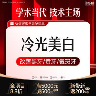 【冷光美白】牙齿美白 舒适不伤牙 改善黑牙/黄牙/可乐牙/氟斑牙/色素牙