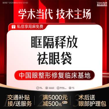 【外切去眼袋】眶隔释放祛眼袋 外切法 手术去眼袋去泪沟 减少眼袋脂肪堆积 