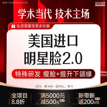 【除皱瘦脸】美国进口明星脸2.0<瘦咬肌+下颌缘提升>升级瘦脸 当代定制小V脸
