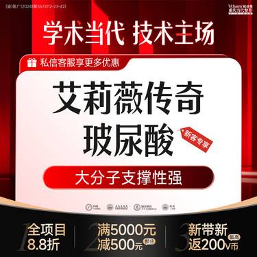 【玻尿酸】新客专享【艾莉薇传奇】玻尿酸填充鼻部/下巴/鼻基底/苹果肌幼态塑形等整形项目图片