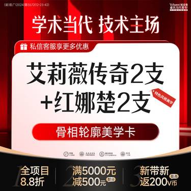 【玻尿酸套餐】【共4支】艾莉薇传奇+红娜楚各2支·玻尿酸填充·轮廓固定打造幼态脸整形项目图片