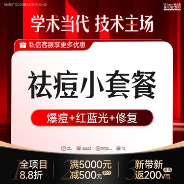 【红蓝光清痘】【清痘小套餐】红蓝光祛痘+爆痘+修复 青春痘/粉刺/痘印痘坑等问题