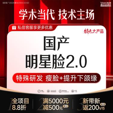 【除皱瘦脸】国产明星脸2.0【瘦咬肌+提升下颌缘】当代定制升级版瘦脸 注射小V脸整形项目图片