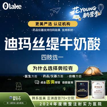 【迪玛丝缇牛奶酸】【牛奶酸】四肢选一整形项目图片