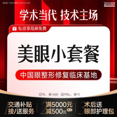 【眼部多项】美眼小套餐【全切+内眦】切开双眼皮内眼角 改善内双单眼皮大小眼