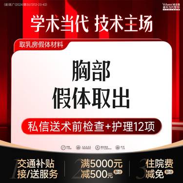 【隆胸假体取出】胸部假体取出【可咨询隆胸修复】胸部手术失败修复 胸部整形