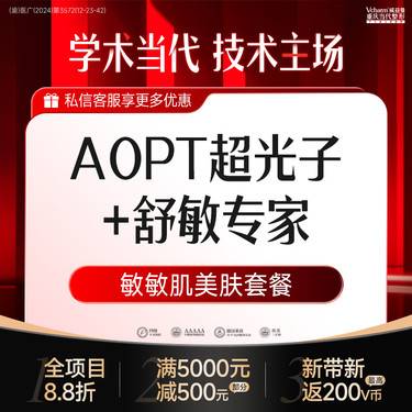 【光子嫩肤】AOPT黄金超光子+舒敏专家<套餐>美白嫩肤敏感肌修复护理