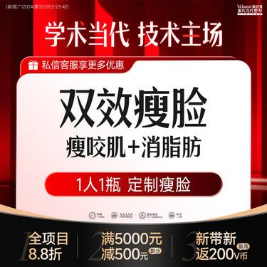 【除皱瘦脸】双效瘦脸【瘦咬肌+消脂肪】双效合一 注射小V脸精致面部轮廓国产/进口 正品可验整形项目图片