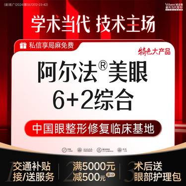 【眼部多项】《阿尔法2.0重睑》免杂费专车接诊·双眼皮+祛脂+祛皮+翘睫·眼综合手术