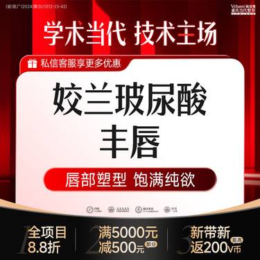 【玻尿酸唇部】姣兰【玻尿酸丰唇】改善唇纹唇线清晰 塑形美学定制唇部 限购1支整形项目图片