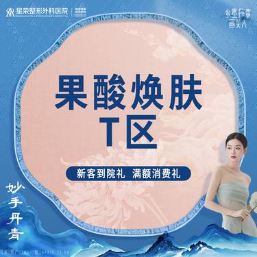 【果酸焕肤】果酸焕肤T区—芯诗翠—改善痘肌肤·皮肤抗痘护理 另外可选择—博乐达/迪马斯缇