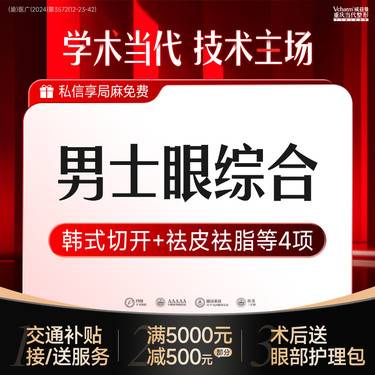 【眼部多项】眼综合4项【男士专属】单眼皮大小眼肿泡眼内双重睑双眼皮手术·精细缝合整形项目图片
