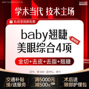 【眼部多项】【Baby翘睫美眼综合】全切+去皮+去脂+翘睫 基础版 双眼皮整形手术