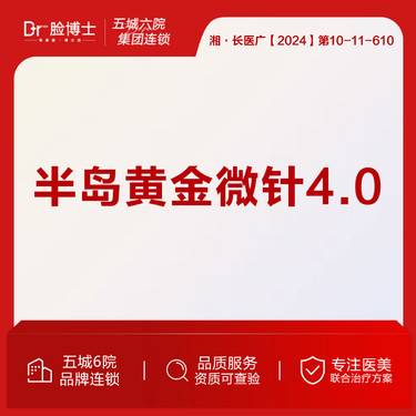 【黄金微针】半岛黄金微针4.0 全面部 痘印痘坑毛孔缩小仅限新客