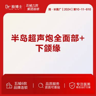 【超声提升】半岛超声炮全面部+下颌缘  仅限新客
