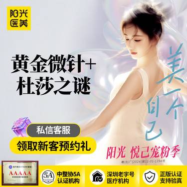 【黄金微针】黄金微针4.0+杜莎之谜小黑瓶整形项目图片