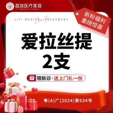 【玻尿酸面颊】【2支装】爱拉丝提 2支 整形项目图片