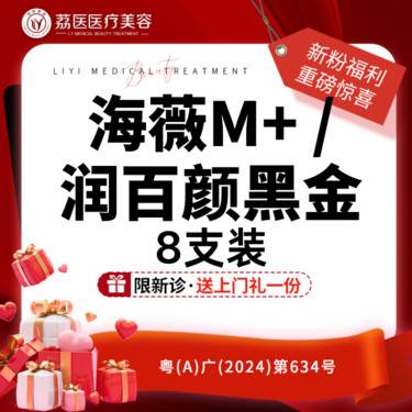 【玻尿酸面颊】润百颜黑金/海薇M+ 8支装整形项目图片