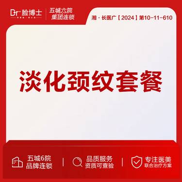 【淡化皱纹】嗨体淡化颈纹1.5ml+2.5ml 套餐 私信赠送皮秒嫩肤一次 仅限新客整形项目图片