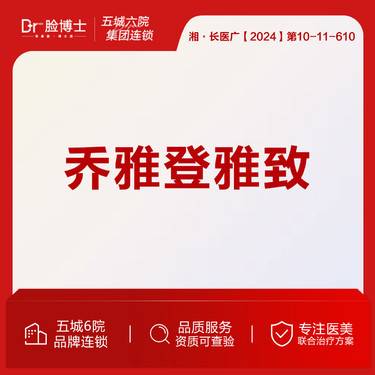 【玻尿酸】乔雅登雅致 口周 M唇/嘟嘟唇/乔雅登丰唇整形项目图片