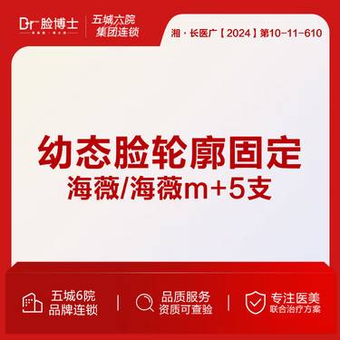 【玻尿酸】幼态脸/轮廓固定 海薇/海薇m+5支整形项目图片