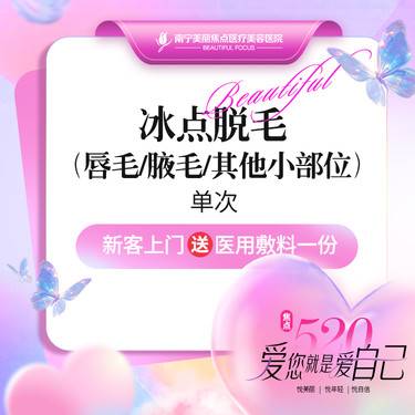 【激光脱毛】冰点脱毛 进口飞顿激光 唇毛/腋毛等其他小部位 首次预约到院送好礼