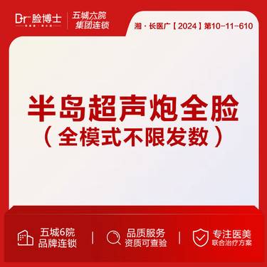 【超声炮】半岛超声炮全脸全模式不限发数 （进口下颌缘提升+黄金射频）仅限新客