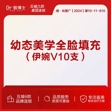 【玻尿酸】幼态美学/全脸填充伊婉V10支 院长操作 玻尿酸填充整形项目图片